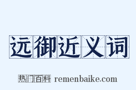 远御近义词是什么意思的图片